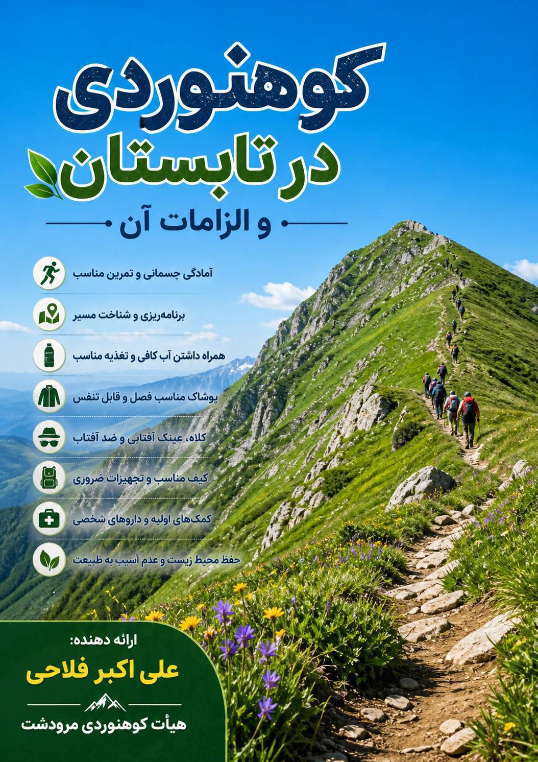 کوهنوردی در تابستان ‌و الزامات ان